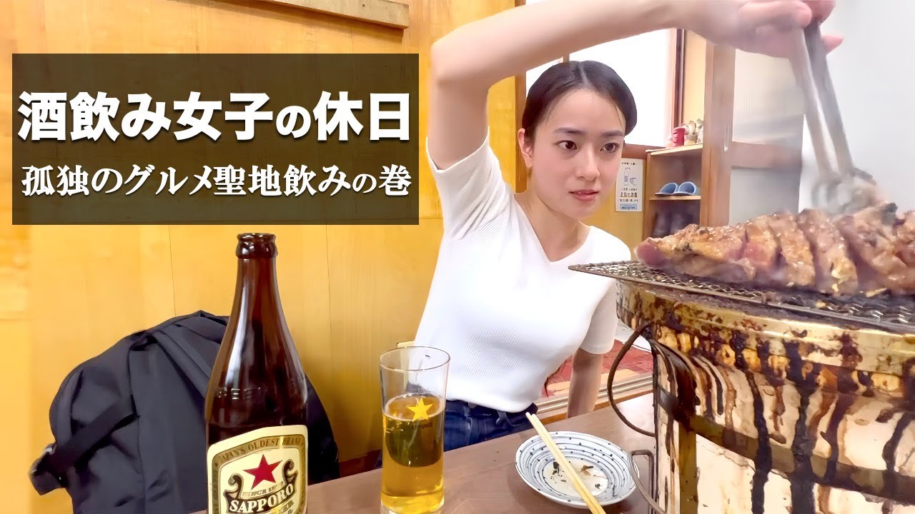 孤独のグルメにも登場した激渋焼肉屋で飲んだくれた酒飲み女子の休日