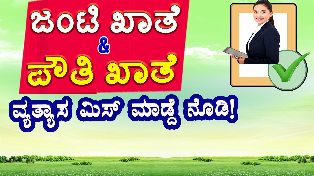 ಆಸ್ತಿ ಇದ್ದರೆ ನೋಡಿ! ಜಂಟಿ ಖಾತೆ & ಪೌತಿ ಖಾತೆ ಏನಿದರ ವಿಶೇಷತೆ // ಪೌತಿ ಖಾತೆ ಎಂದರೇನು? ಜಂಟಿ ಖಾತೆ ಎಂದರೇನು?