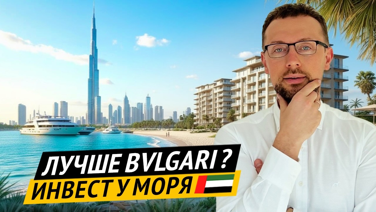 Новый старт от MERAAS | Апартаменты Solaya У МОРЯ Конкурент Bvlgari на побережье Jumeirah в Дубае 🇦🇪