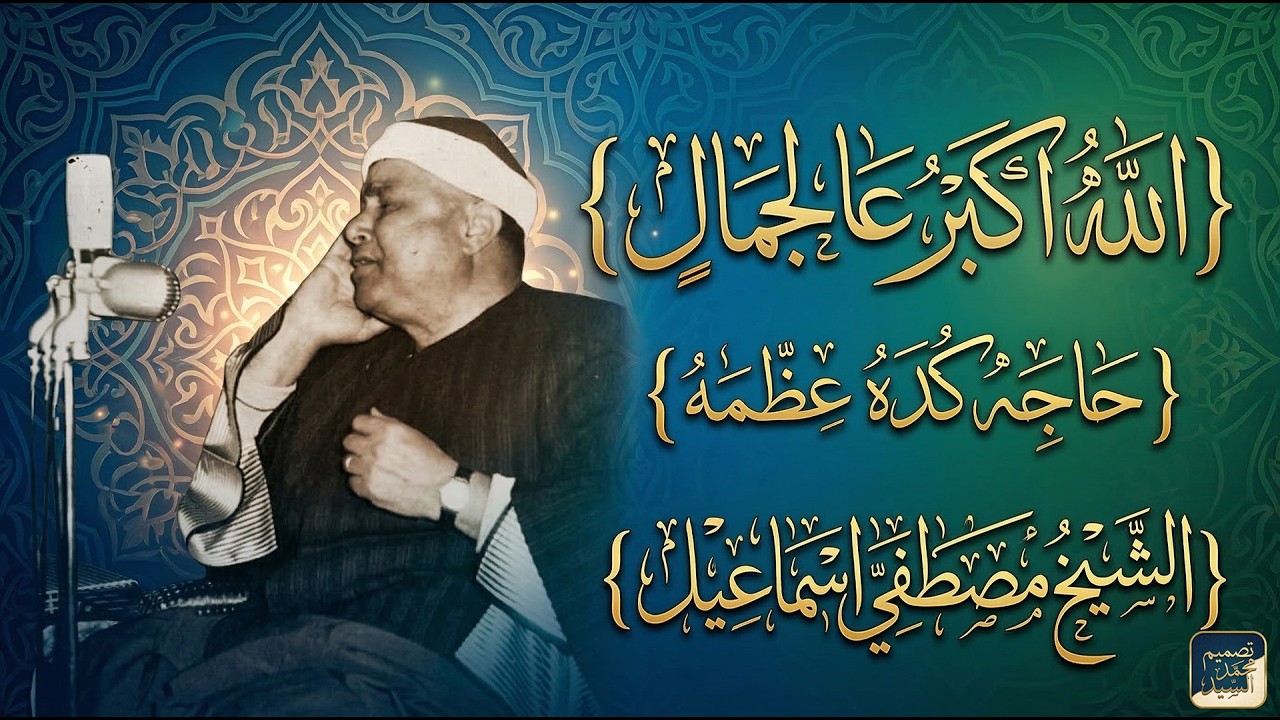مقاطع منوعه | غايه في الجمال | الشيخ مصطفي اسماعيل