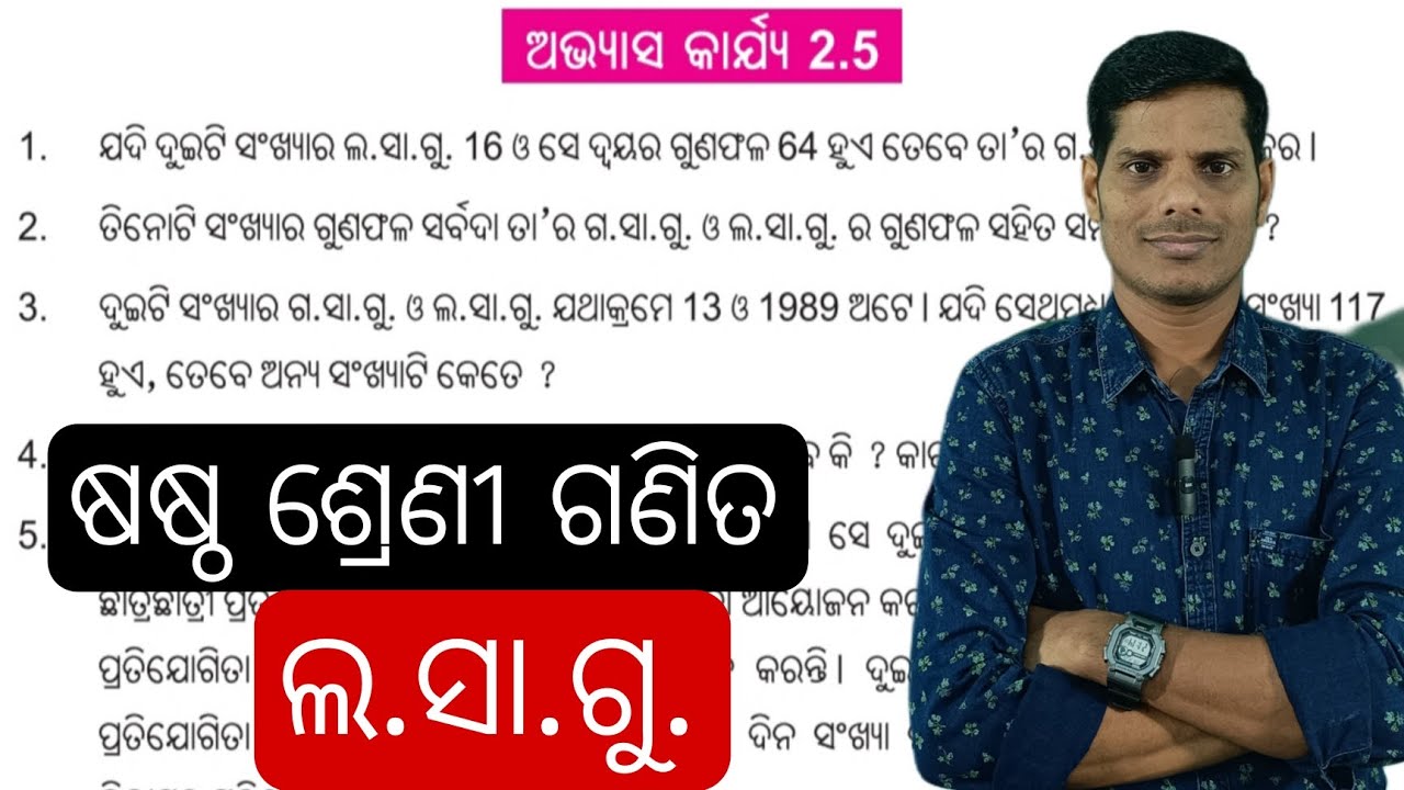 ଅଭ୍ୟାସ କାର୍ଯ୍ୟ 2.5 ।। ଲ ସା.ଗୁ. ।। ଷଷ୍ଠ ଶ୍ରେଣୀ ଗଣିତ।।