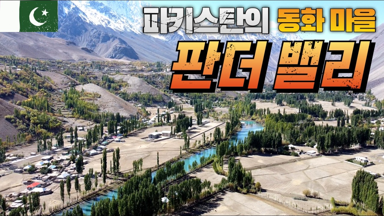 파키스탄의 작은 스위스 판더 밸리 [동화같은 마을]