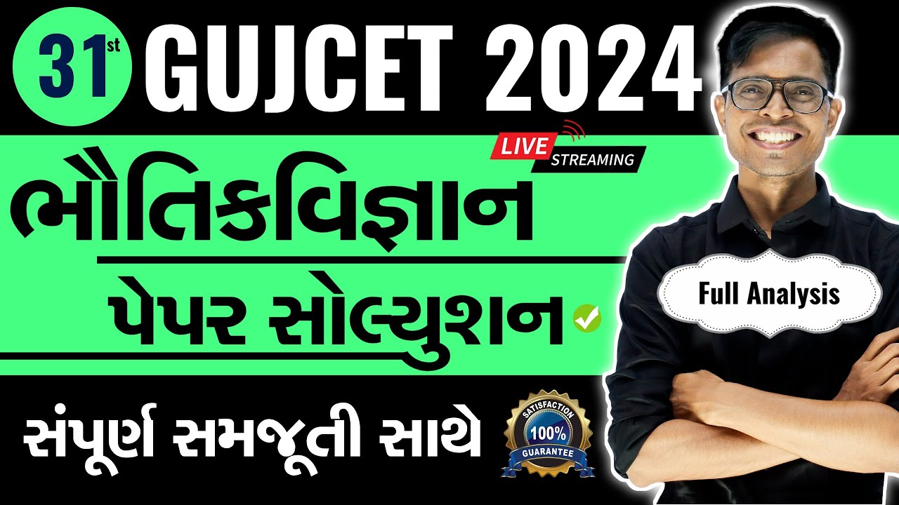 GUJCET 2024 Paper Solution | Physics | Std 12 Science | Gujarati Medium