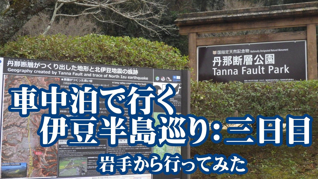 3日で巡った伊豆半島観光 ：三日目【静岡県】2026.02.23