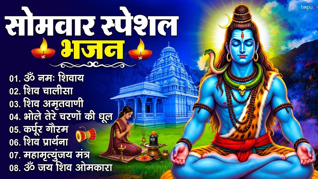 सोमवार स्पेशल | Shiv Bhajan | Om Jai Shiv Omkara Aarti | Om Namah Shivaya | Bhakti Song