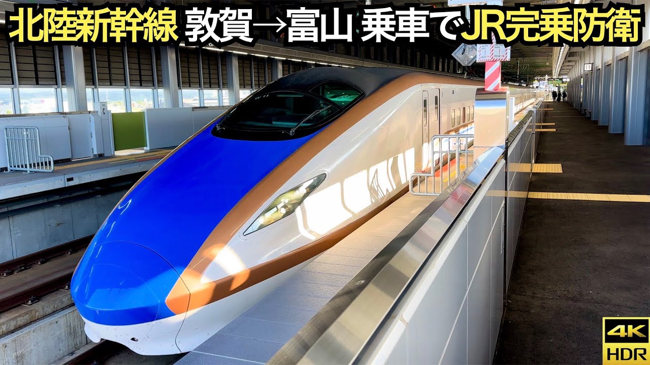 【JR完乗防衛の旅】北陸新幹線 W7系・E7系で敦賀→富山乗りつぶし