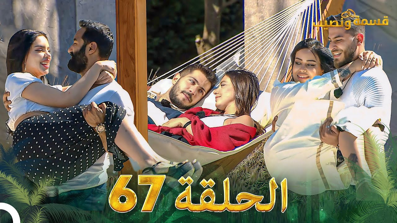 قسمة ونصيب الحلقة 67 - Qesma w Naseeb