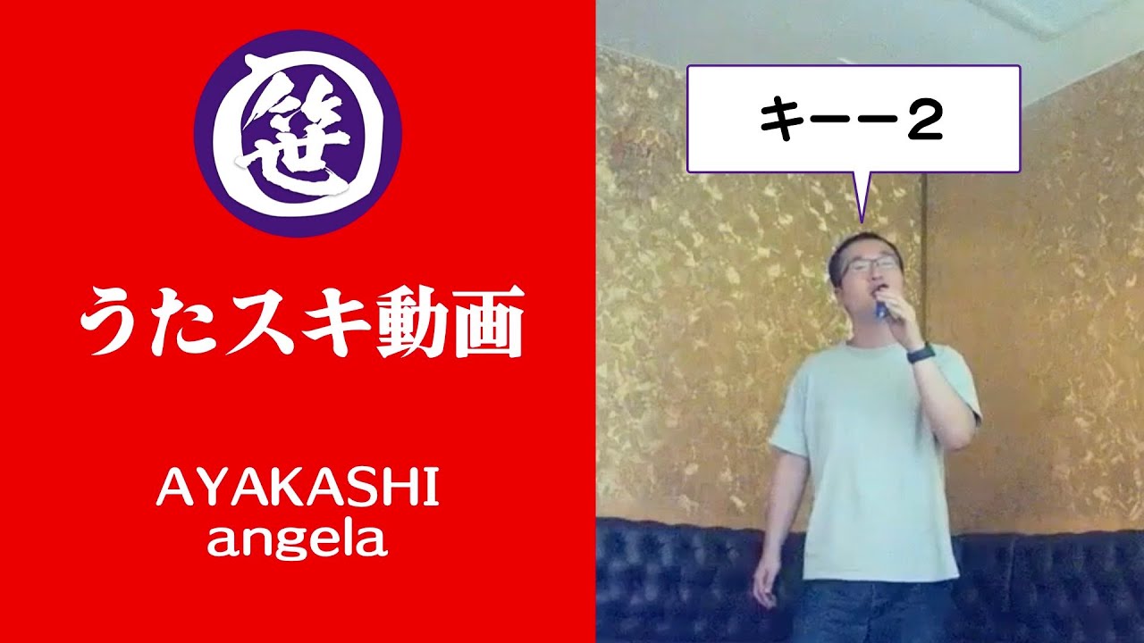 AYAKASHI／angela【うたスキ動画】