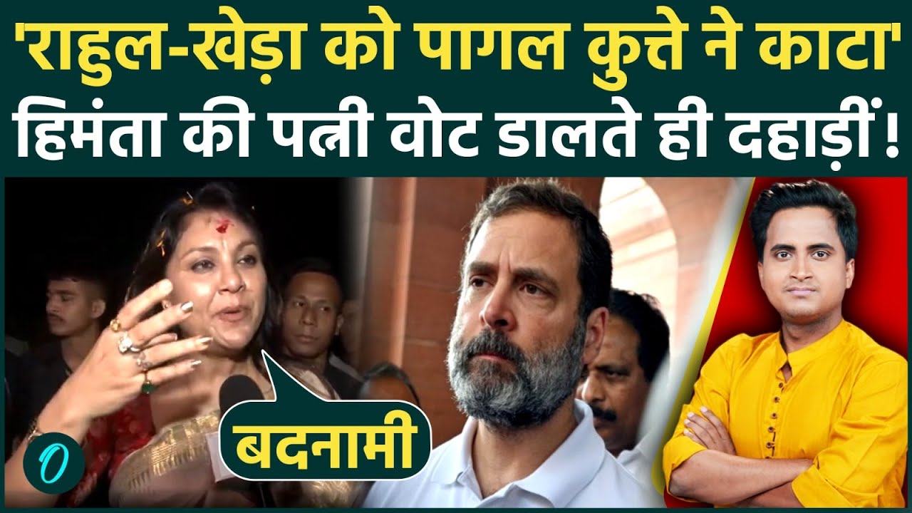 Riniki Bhuyan&rsquo;s SHOCKING Attack on Pawan Kheda: Rahul खेड़ा को कुत्ते ने काटा, Himanta की पत्नी फटीं