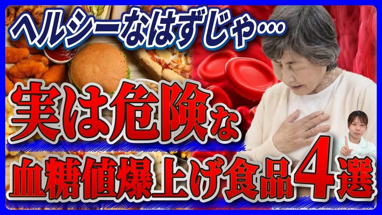 【血糖値が急上昇！？】“ヘルシー食品”でも要注意！血糖値を下げるコツを管理栄養士が解説！