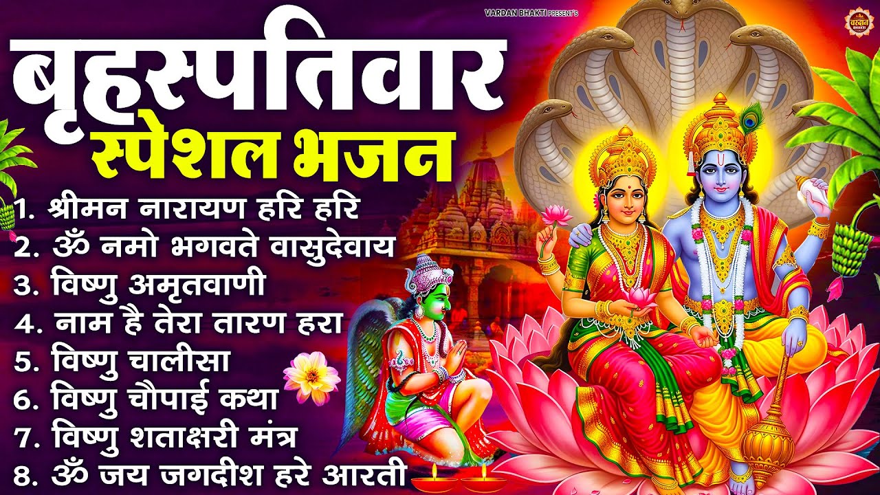बृहस्पतिवार भक्ति भजन : ॐ नमो भगवते वासुदेवाय, श्रीमन नारायण, विष्णु अमृतवाणी, विष्णु चालीसा व आरती