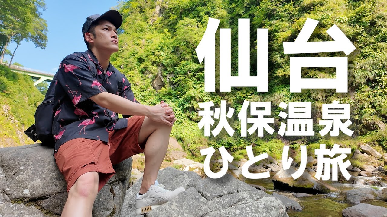 【Vlog】仙台１泊２日　真夏の男ひとり旅