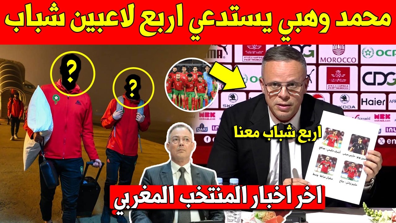 خبر عاجل.. اخيرا محمد وهبي يقرر استدعاء اربع لاعبين شباب الى المنتخب المغربي الأول - لن تتوقهم