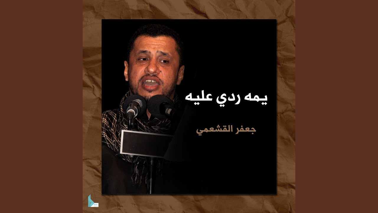 يمه ردي عليه