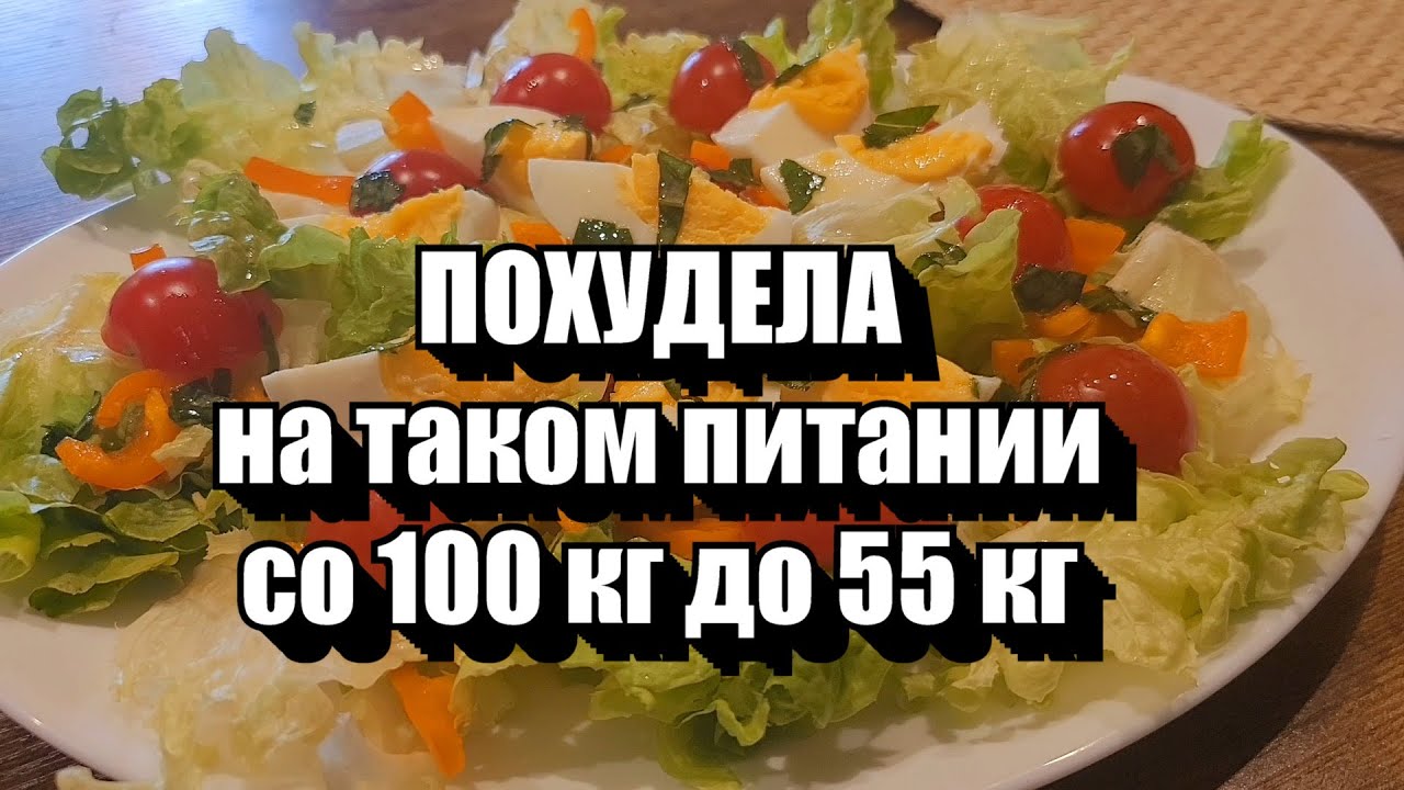 ПОХУДЕЙ ЗА 7 ДНЕЙ !! б е с п л а т н о !! МЕНЮ + РЕЦЕПТЫ !! День Первый