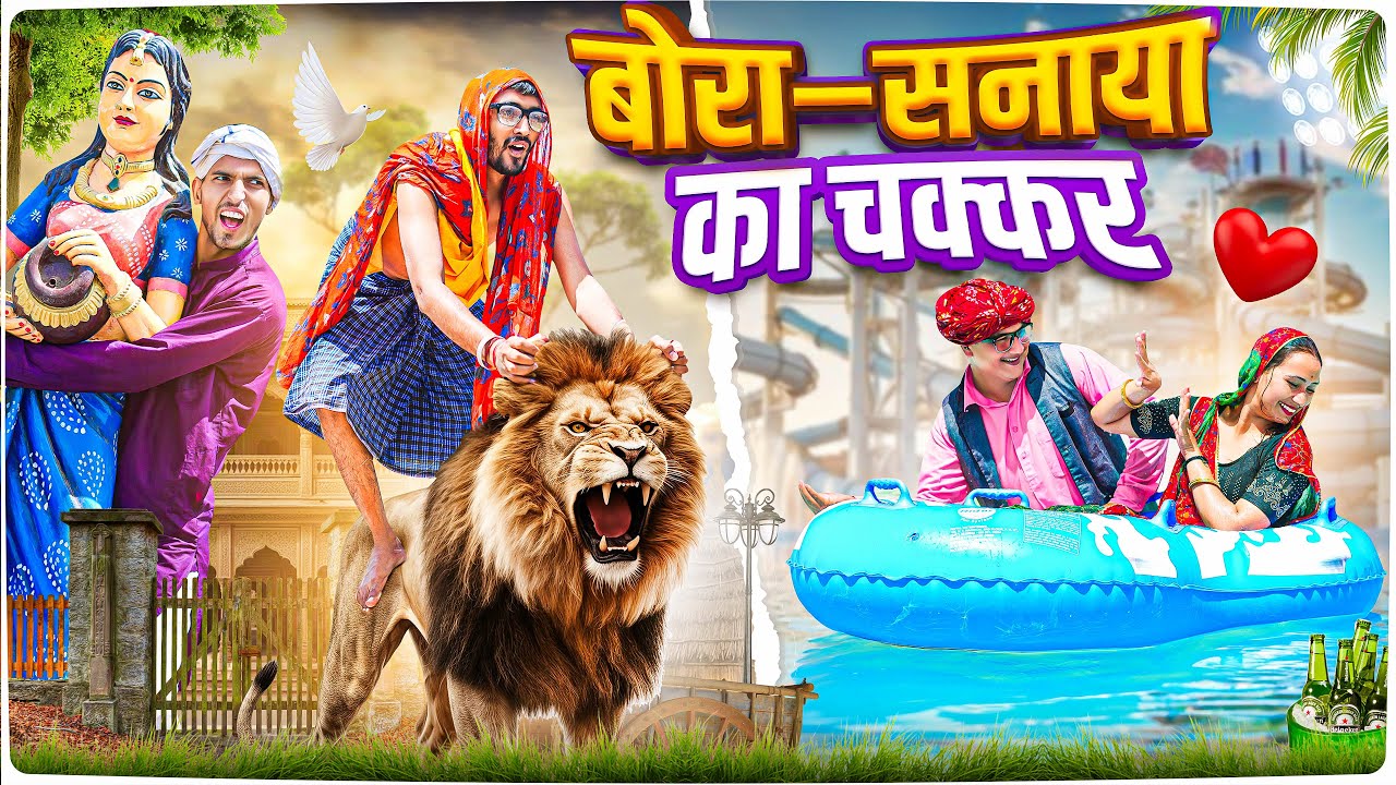 बोरा–सनाया का चक्कर ।। Rajasthani Short Film Haryanvi &  Marwadi Comedy || RM Family
