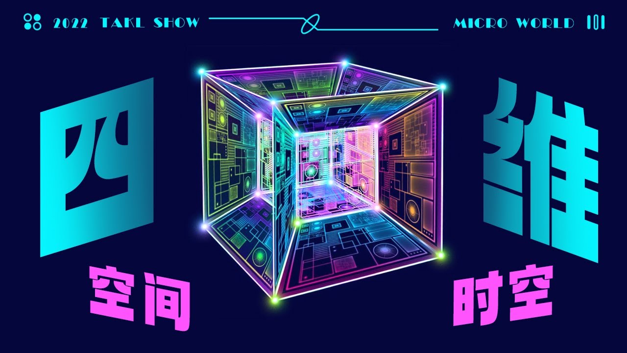 【空间与时空】四维空间光速与奇特四维时空丨世界存在四维空间。——《从一到无穷大》One Two Three... Infinity