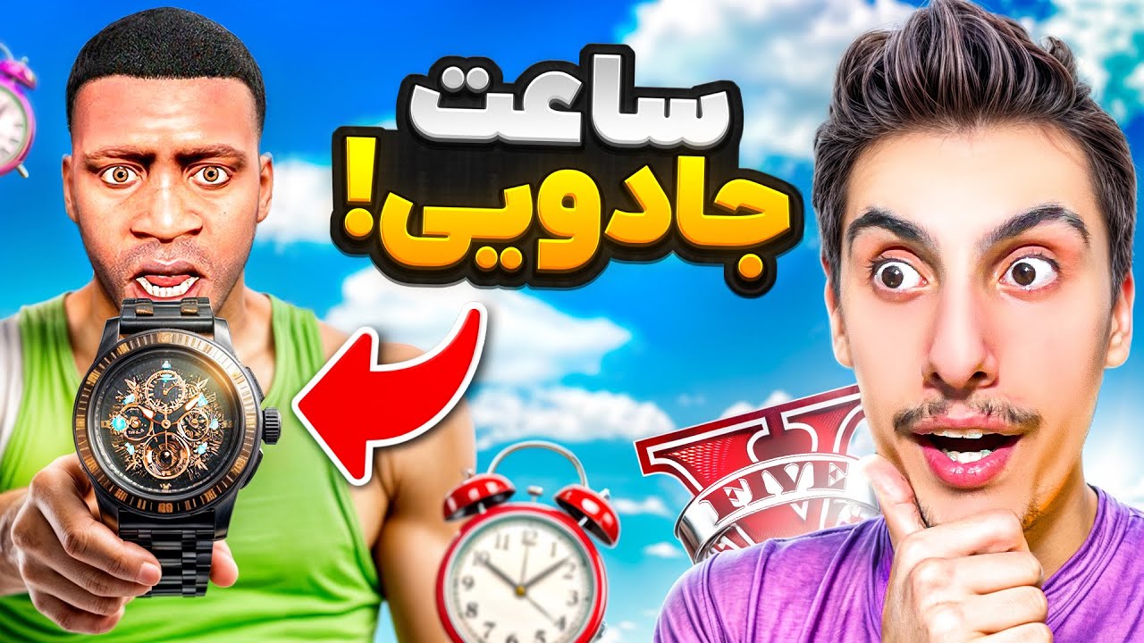 جی تی ای ولی یک ساعت جادویی پیدا کردم 🍭⌚️ زمان رو نگه داشتم