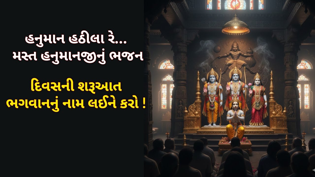 Hanuman Hathila Re - હનુમાન હઠીલા રે | શનિવાર અને મંગળવાર સ્પેશિયલ હનુમાનજીનું ભજન