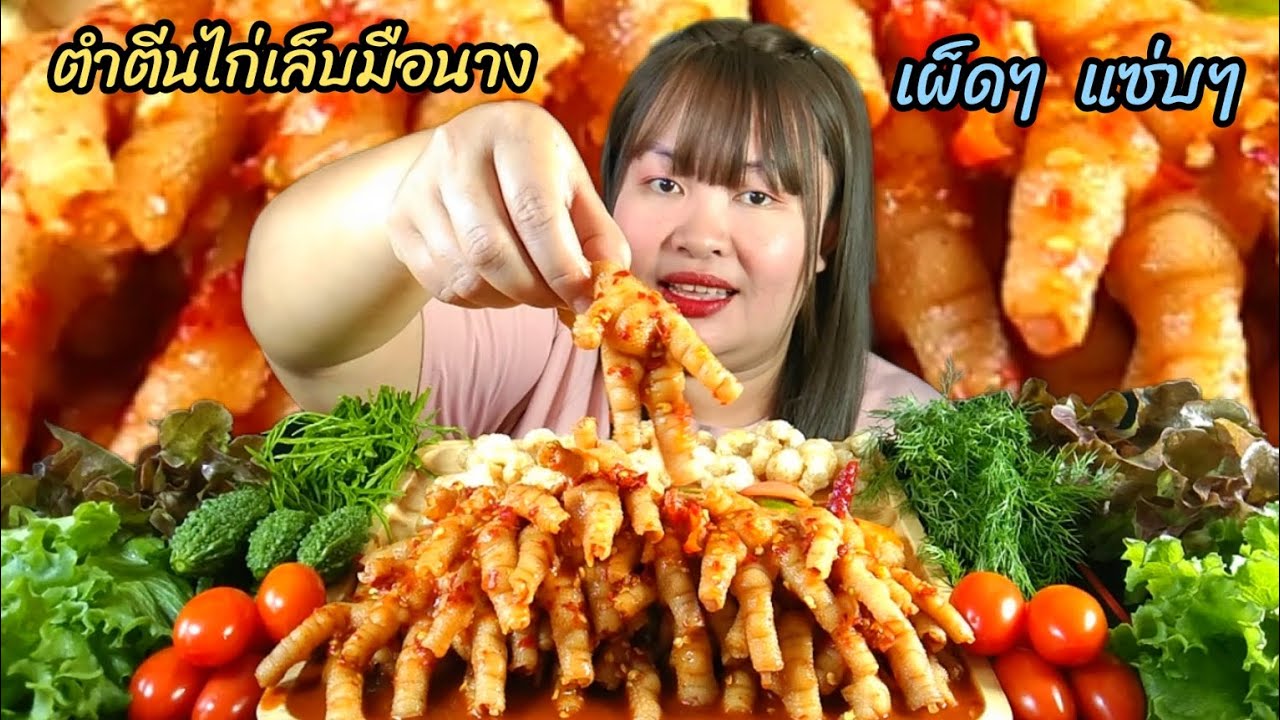 ตำตีนไก่เล็บมือนาง เผ็ด เปรี้ยว หวาน ตีนไก่กรุบกรอบ แซ่บเกลี้ยงถาด(มีวิธีแกะตีนไก่) @ตั้งใจกิน
