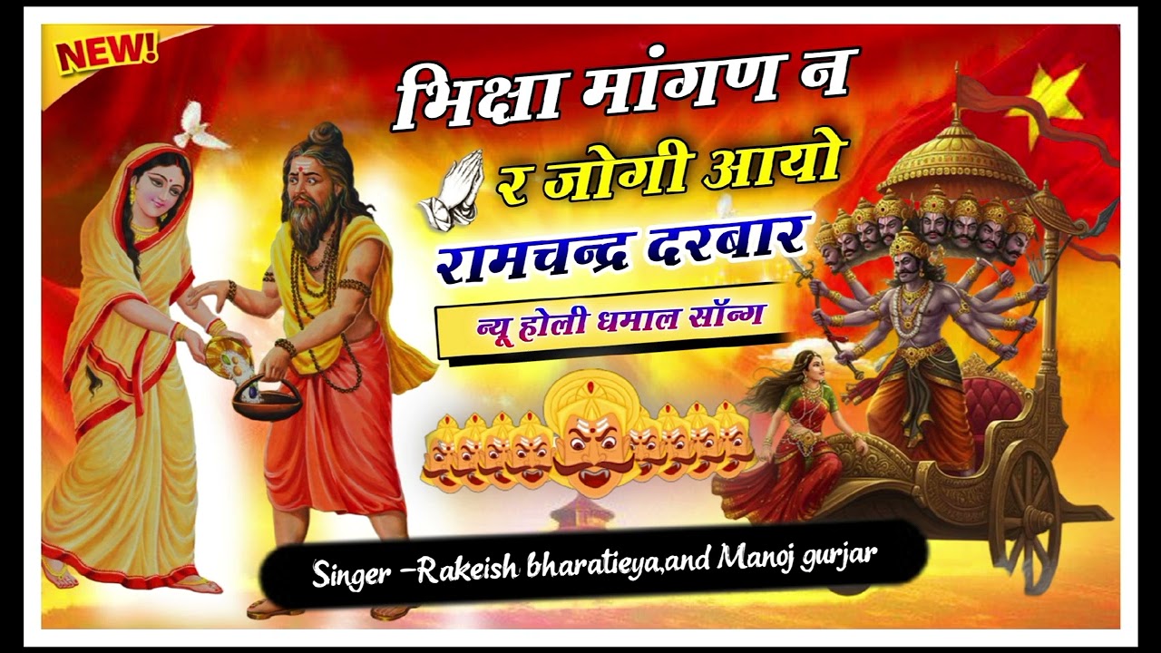   न्यू धमाल -भिक्षा मांगण न र जोगी आयो रामचन्द्र दरबार singer Rakeish bharatieya and manoj gurjar 