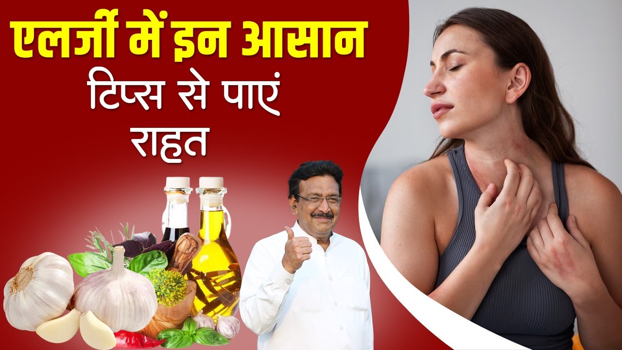 एलर्जी से अब नहीं है घबराने की जरूरत NATURAL HOME REMEDIES FOR SKIN