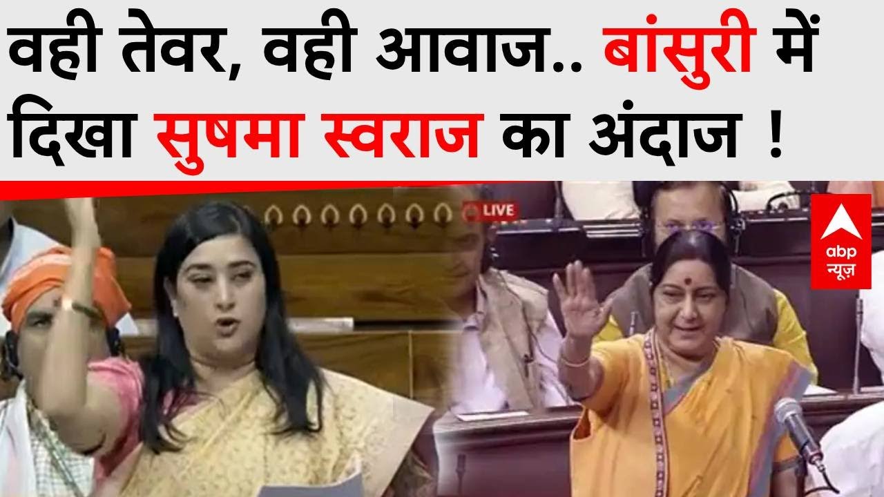 Bansuri Swaraj का Loksabha में पहला भाषण, दिखा मां Sushma Swaraj का अंदाज | Parliament Session 2024