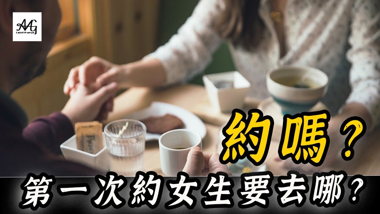 第一次約會如何選擇必勝地點（跟你想的不一樣）｜升溫、曖昧必看
