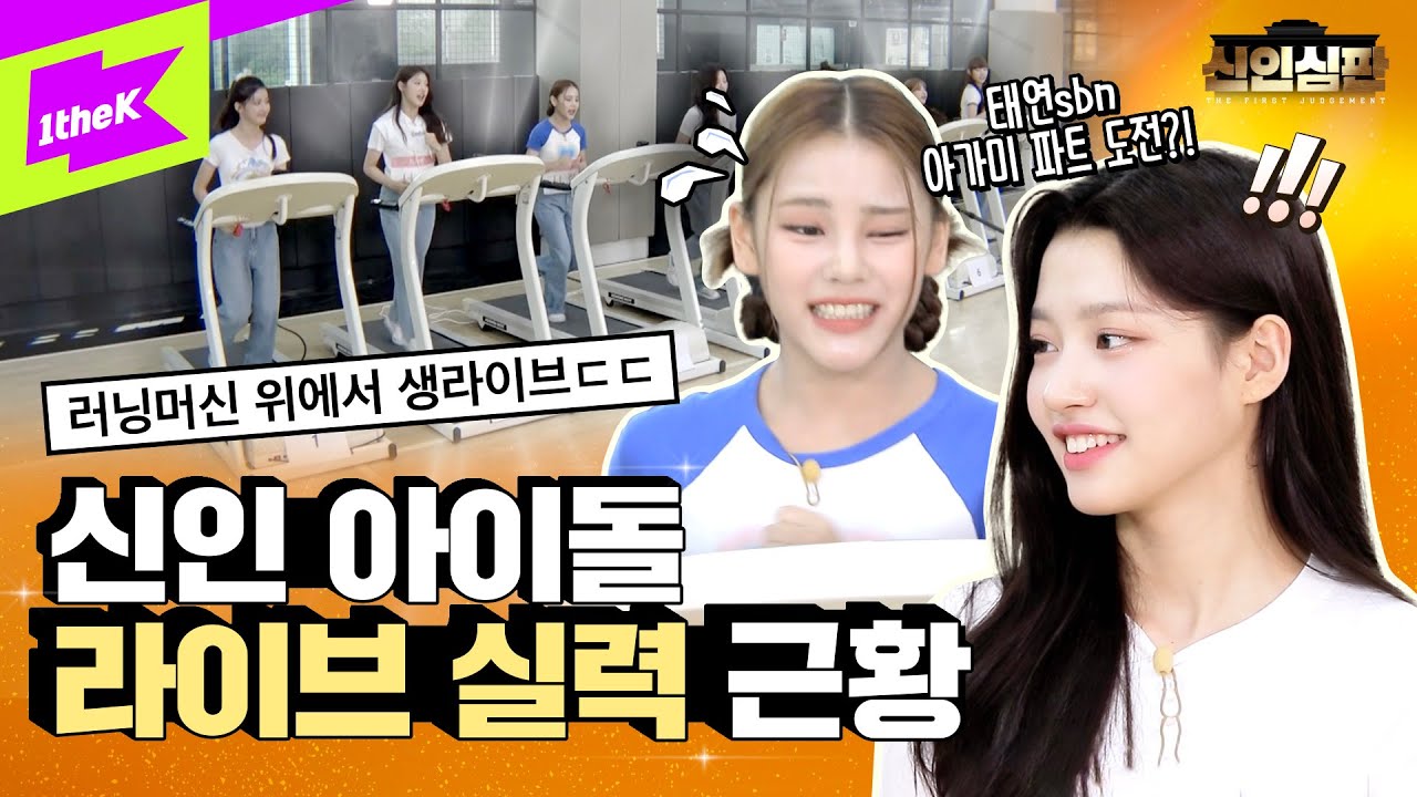 4세대 아이돌은 라이브 못한다고? 그래서 러닝머신 위에서 라이브 시켜봄ㅇㅇ | 첫사랑(CSR) | 신인심판 | The First Judgement