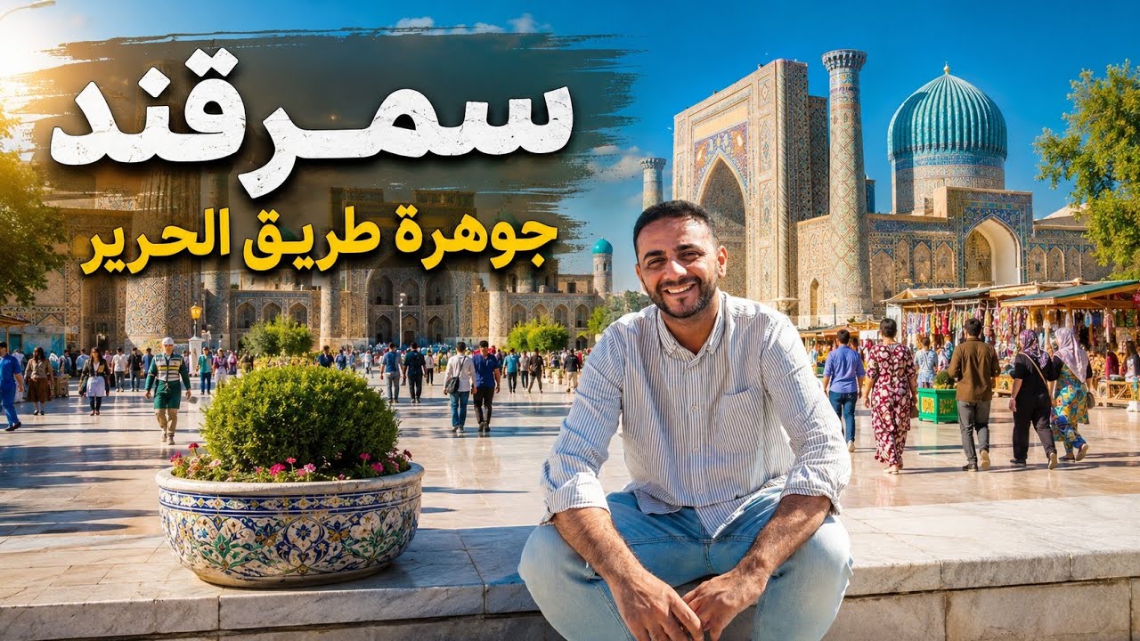 وصلت مدينة سمرقند في أول يوم ليا في أوزبكستان ، أكلنا أكل أوزباكي ولفينا في البلد شوية