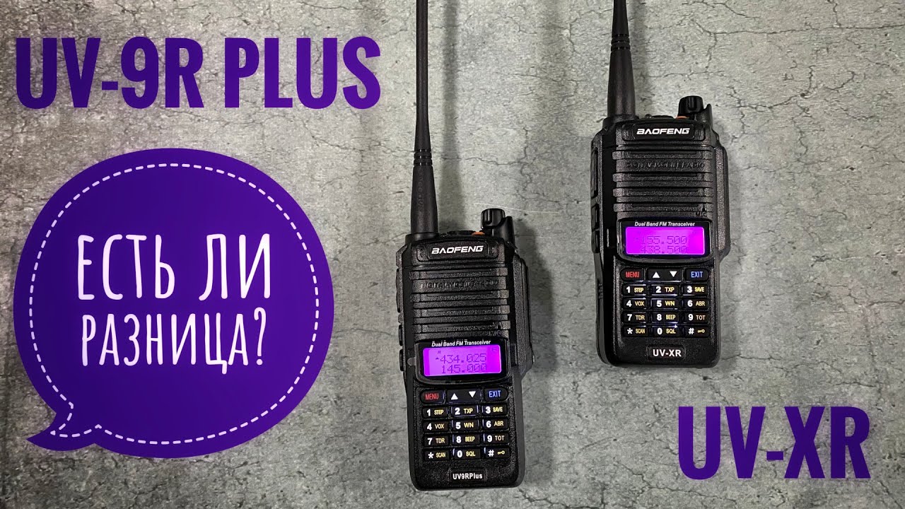 UV-XR и UV-9R Plus от Baofeng. Есть ли разница?