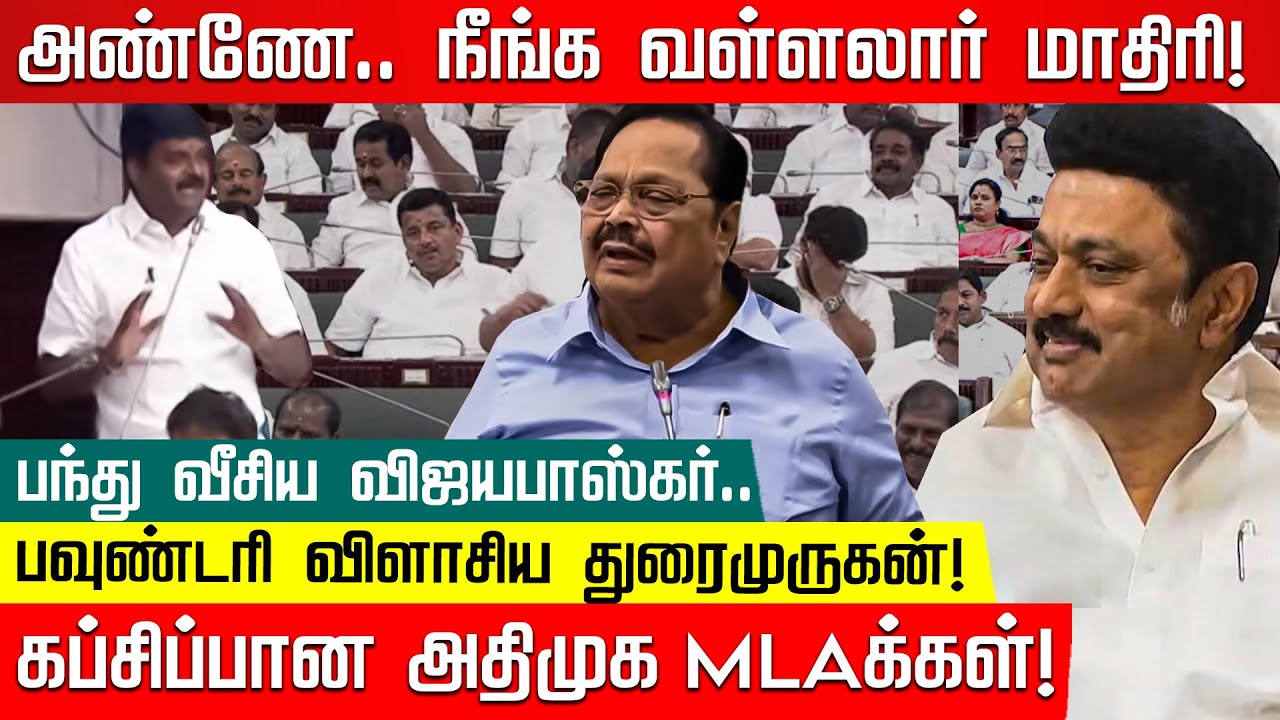 அண்ணே.. நீங்க வள்ளலார் மாதிரி..பந்து வீசிய Vijaya baskar.. பவுண்டரி விளாசிய Duraimurugan ! MK Stalin