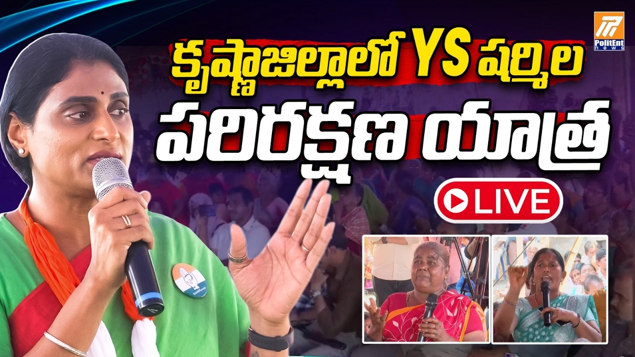 LIVE: కృష్ణాజిల్లాలో YS షర్మిల పరిరక్షణ యాత్ర | YS Sharmila Parirakshana Yatra | Politent News