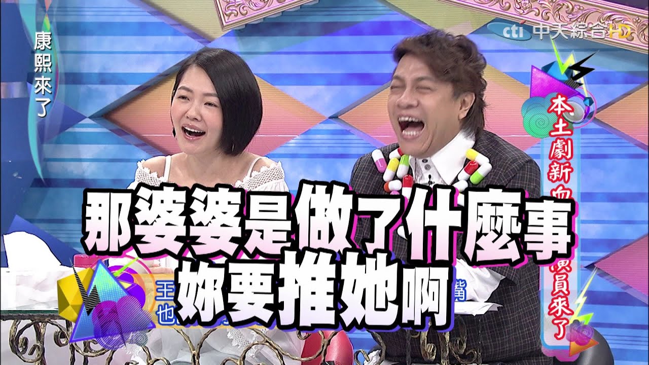 2015.09.11康熙來了　本土劇新血正妹演員來了