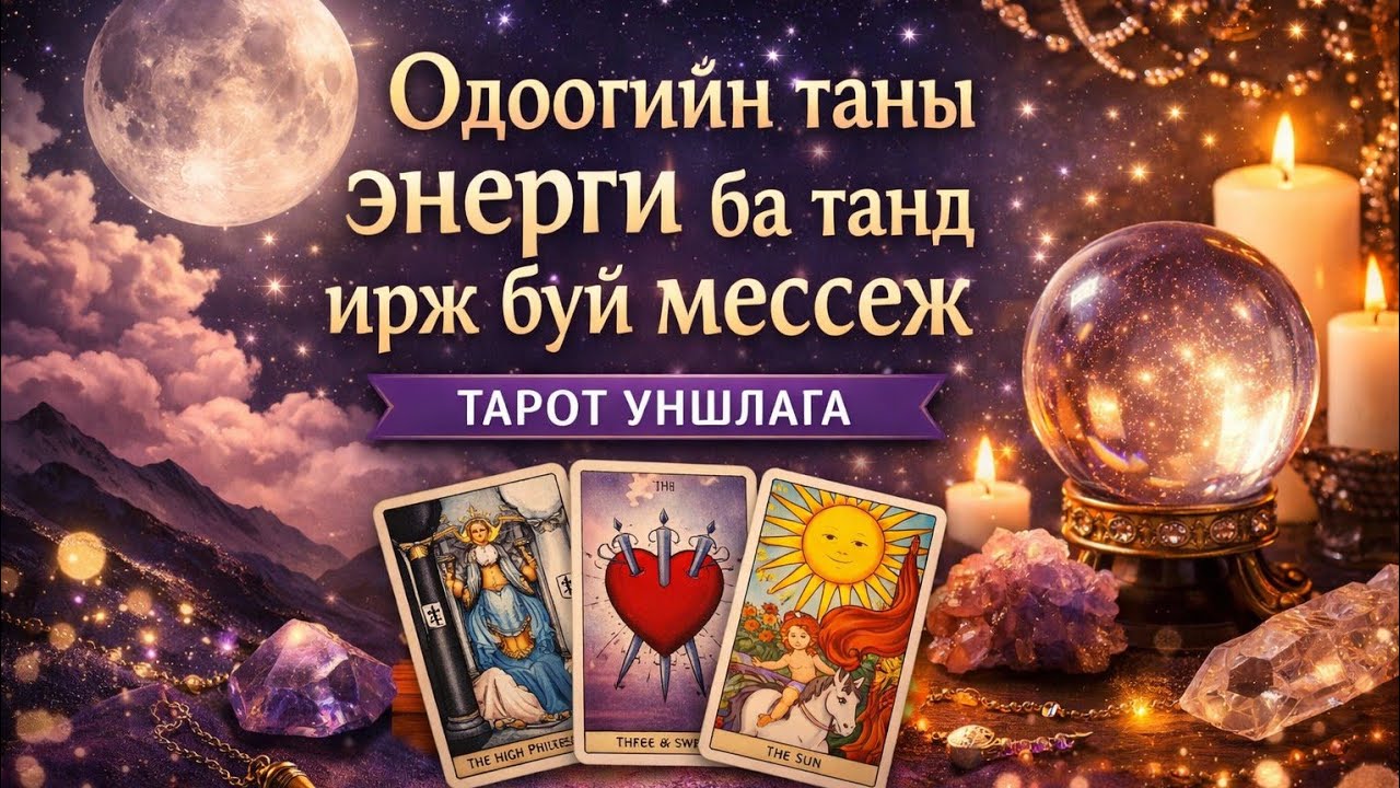 Одоогийн таны энерги Таньд хүрч буй мессеж 🔮🧘‍♀️🙏🤍💚 #tarotredings #spiritual #everyone 