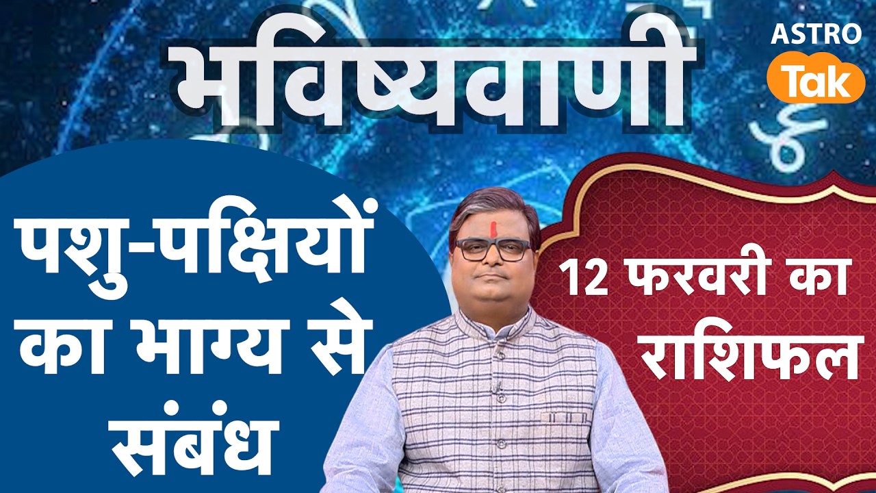 Pashu-Pakshiyon Ka Bhagya Se Sambandh: पशु-पक्षियों का भाग्य से संबंध  | SJ । Astro Tak