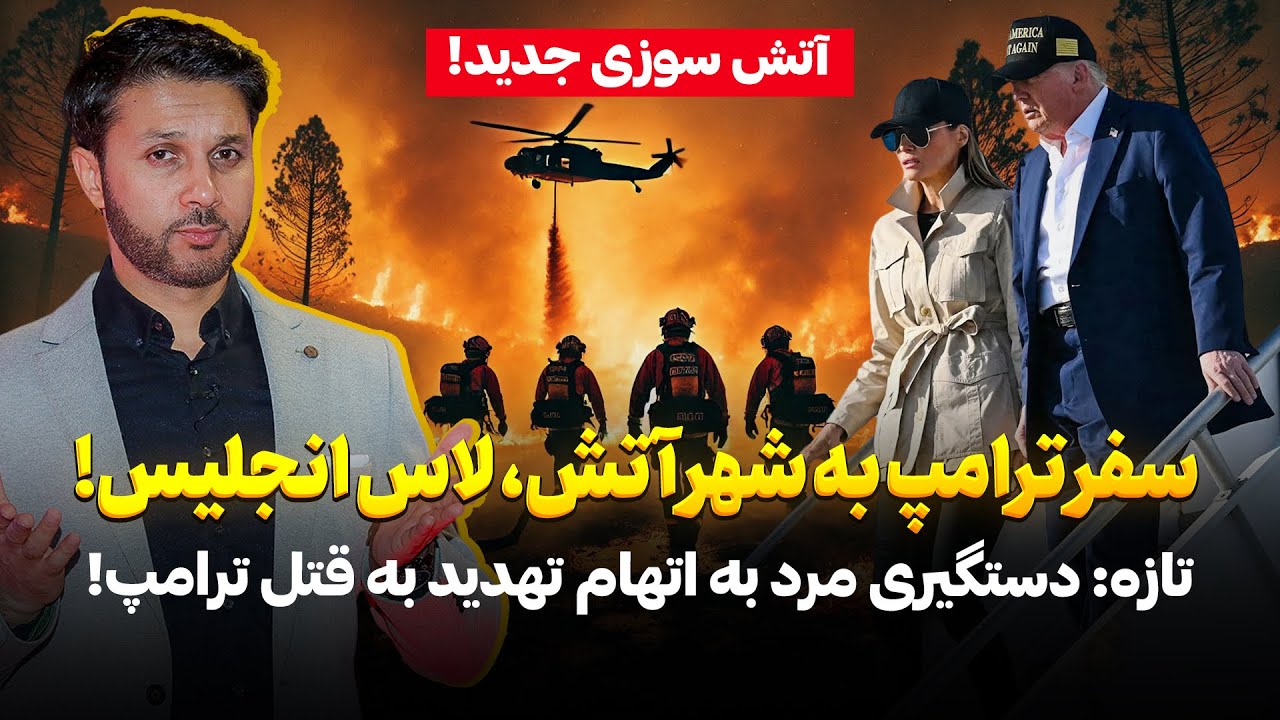 تازه|دستگیری مرد تهدید به قتل ترامپ|آتش جدید در لاس انجلیس|واکسین ضد چاقی|Rukhdad