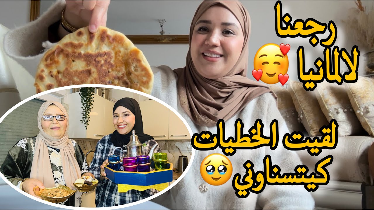 داري تنورات🥰بالوالدة لي جات🥰نهار الاول في داري مع الوالدة 🥰ضروري من المشاكل من بعد السفر