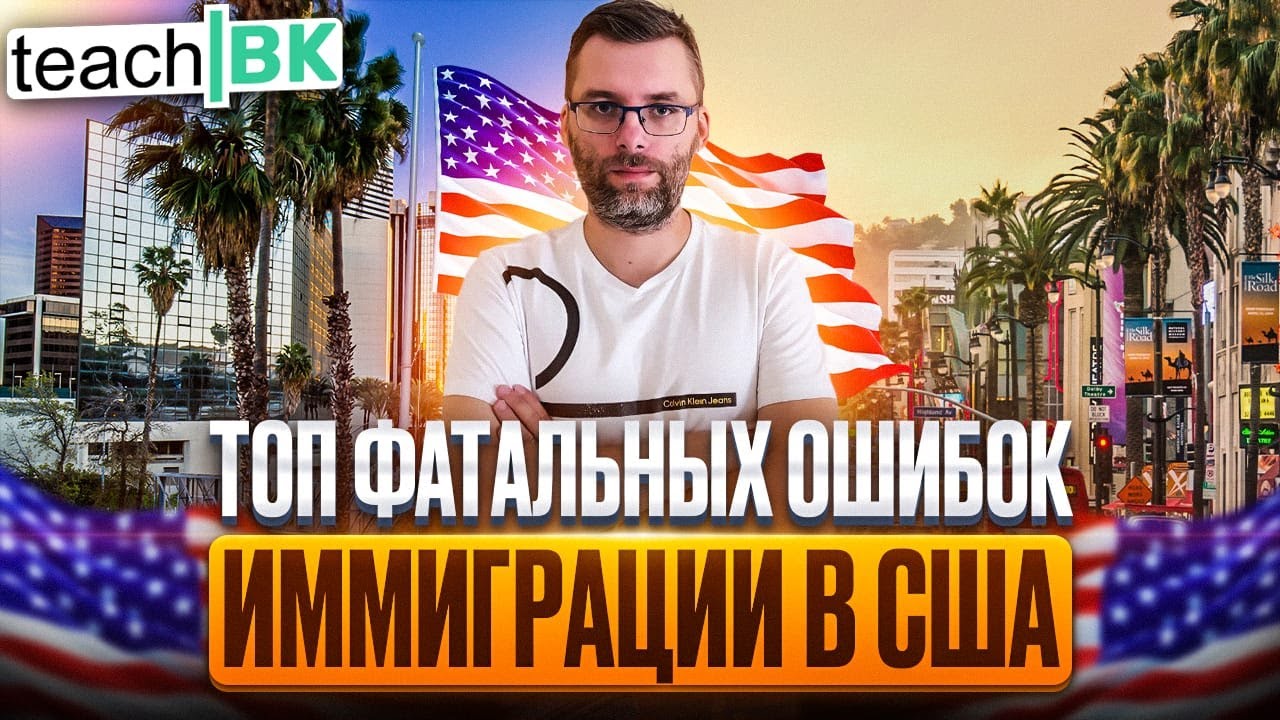 ТОП ошибок и проблем иммигранта в США 2022