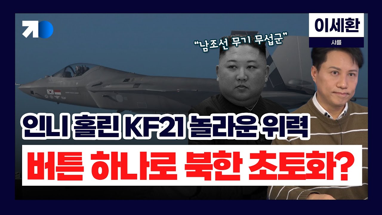 피땀 흘린 KF-21 기술…유출 되면 어쩌나? (샤를 이세환)