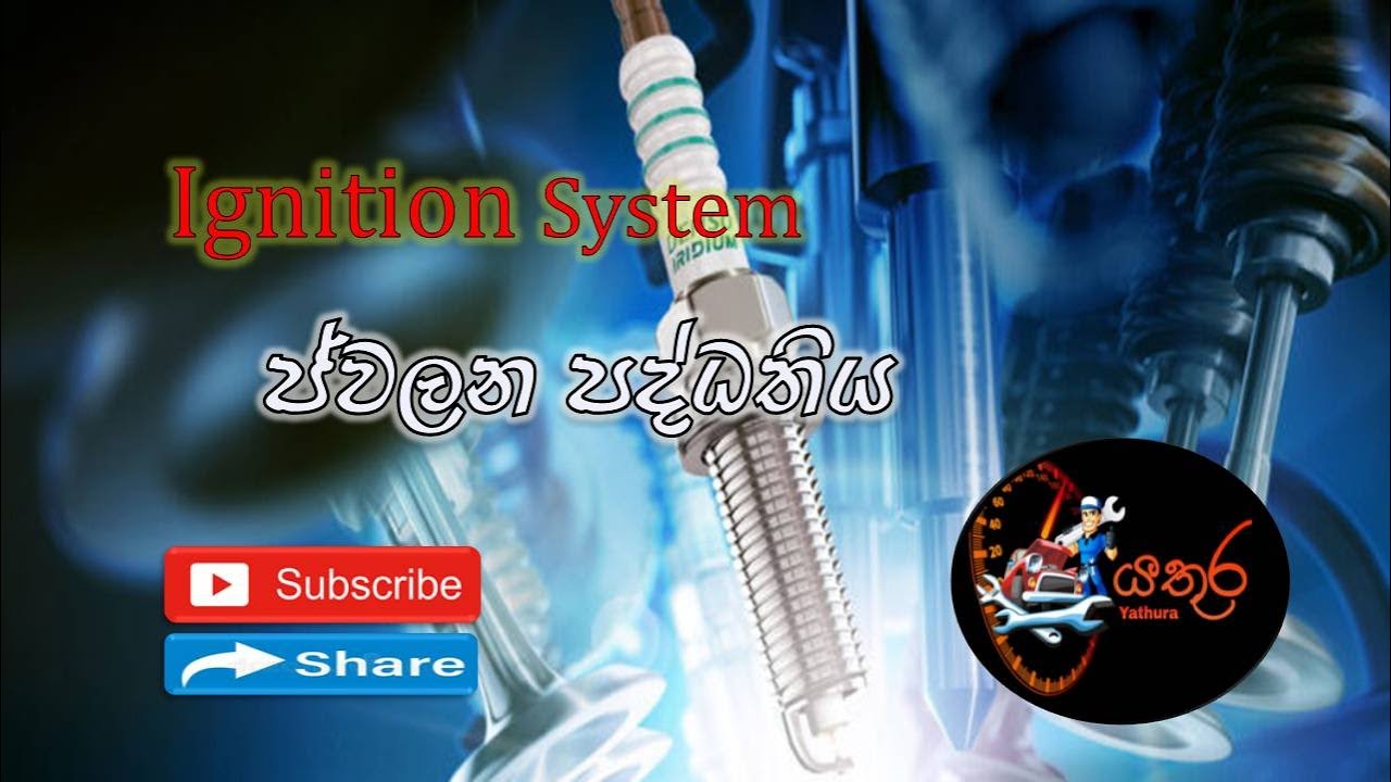 Ignition system/Yathura/Chamara Jayashantha/යතුර/ජ්වලන පද්ධතිය සිංහලෙන්