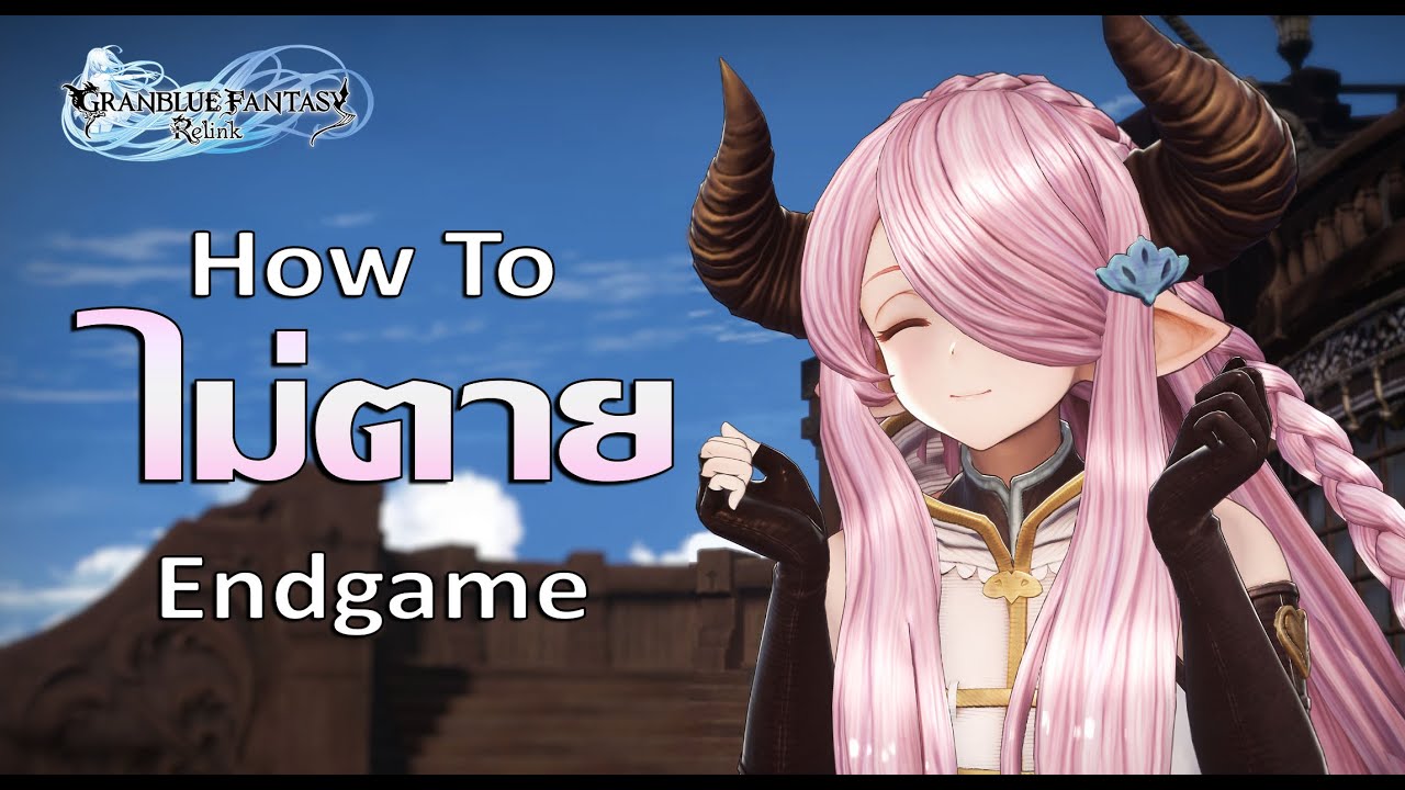 มัดรวมเทคนิคกันตายตั้งแต่ Basic - Advance : GRANBLUE FANTASY RELINK