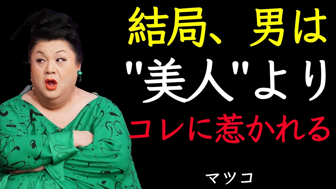 【マツコ】男が本当に追いかける女の特徴９選｜美人より強い