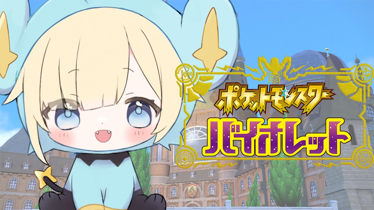 【ポケモンSV】#06 旅を続けよう【ぶいすぽっ！/ 藍沢エマ】