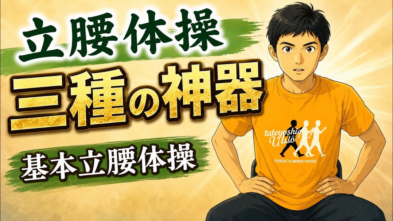 【基本】立腰体操　3種の神器|全身開発
