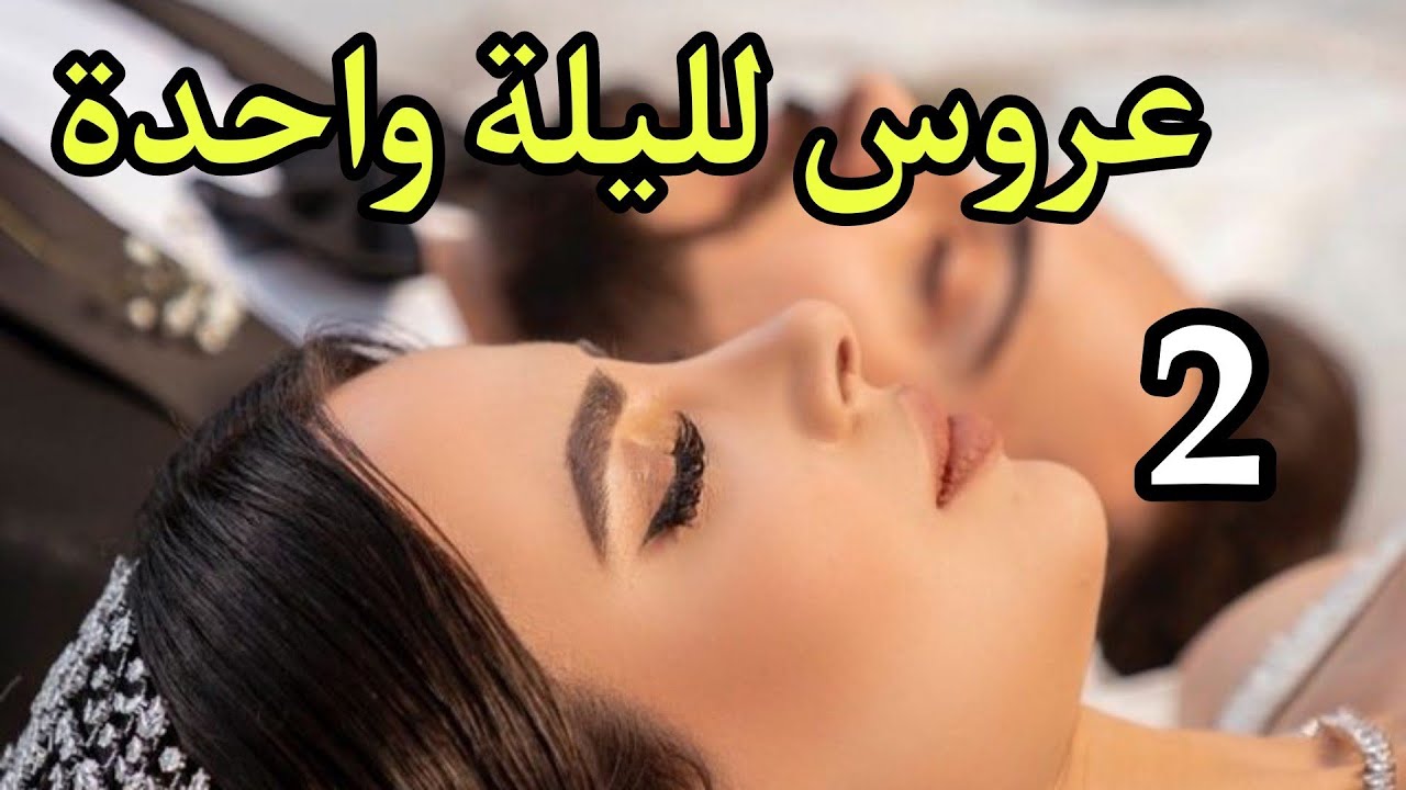 زواج اجباري :عروس لليلة واحدة 😨 صدمة ليلة الزفاف 🔥 قصة فيها كاع داكشي لي كيعجبكم 😍