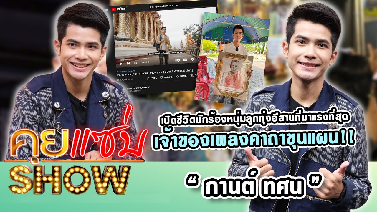 คุยแซ่บShow :  เปิดชีวิตนักร้องหนุ่มลูกทุ่งอีสานที่มาแรงที่สุด “กานต์ ทศน” เจ้าของเพลงคาถาขุนแผน!!
