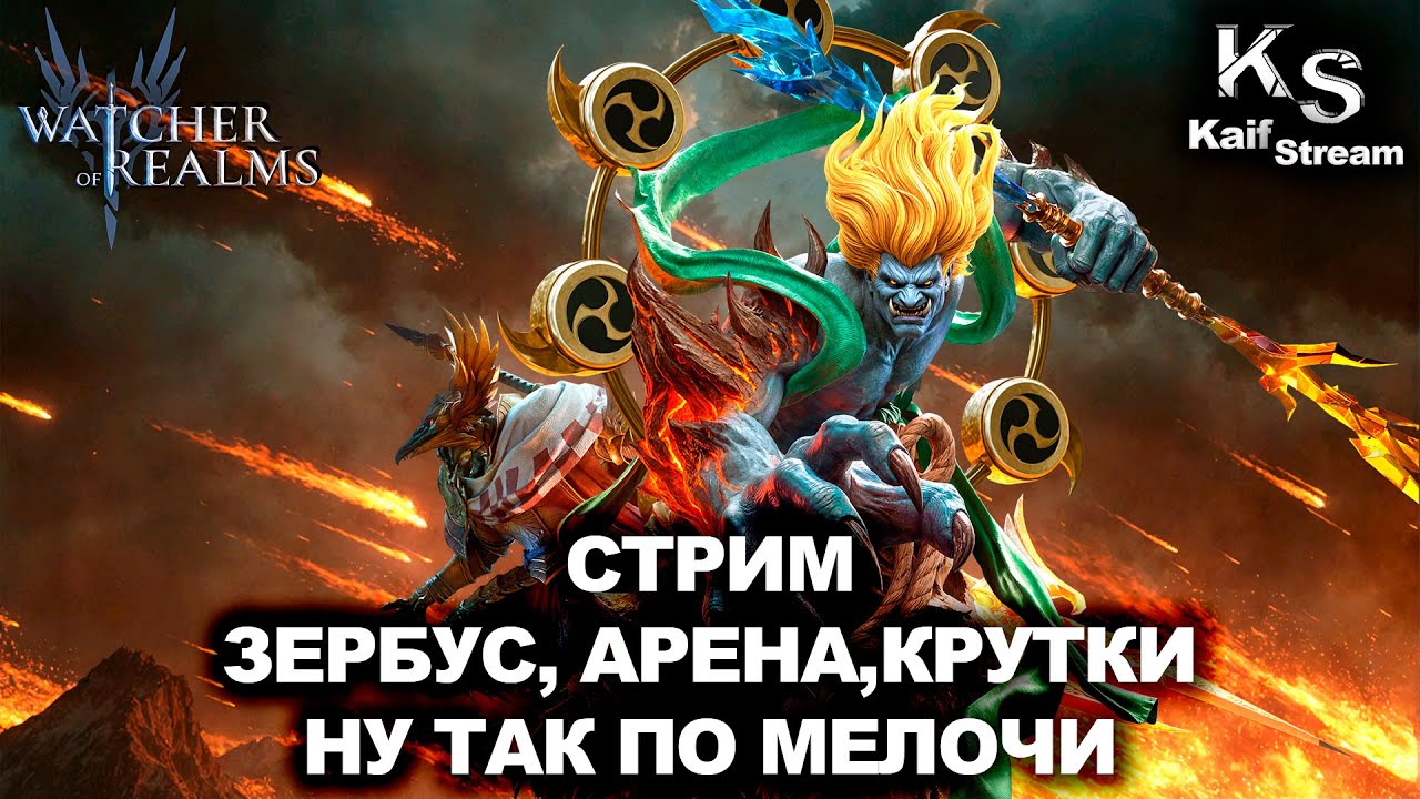 СТРИМ - ЗЕРБУС, АРЕНА, КРУТКИ В WATCHER OF REALMS | WOR