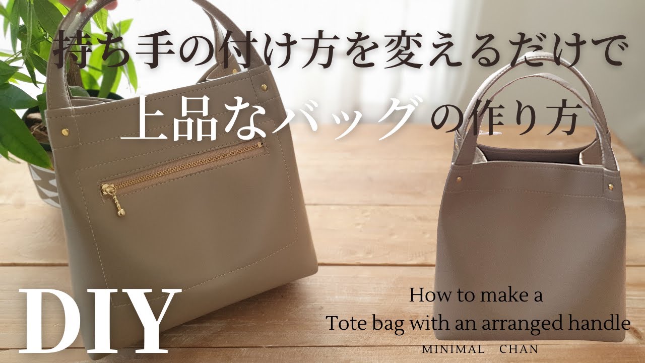 【100均合皮はぎれ1本使って】ちょっと変わった持ち手の付け方のトートバッグの作り方｜裏地なし｜How to make a Arrange tote bag