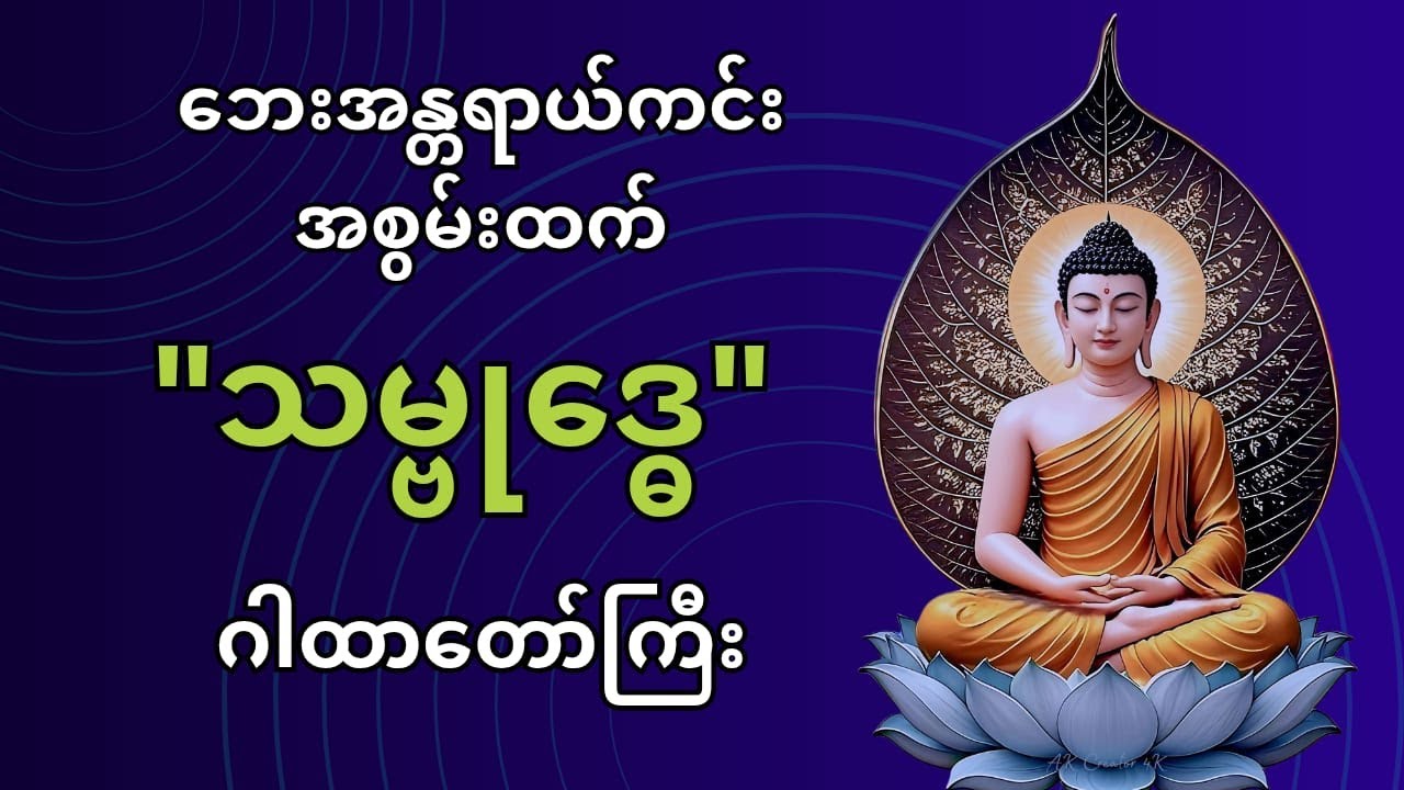 ဘေးအန္တရာယ်ကင်း အစွမ်းထက် သမ္ဗုဒ္ဓေဂါထာတော် #buddha #တရားတော်များ #တရားတော် #buddhism